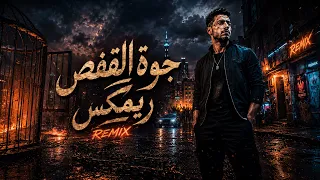 جوه القفص   أنا الحكاية                      دندنها
