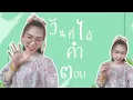 วันที่ได้คำตอบ - มีนตรา อินทิรา (Cover Verion)