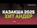 Download Lagu Қазақша хит әндер 2025 | Хиты Казахстана | Жолда тыңдайтын әндер #казакшаандер #хит2025 #музыка