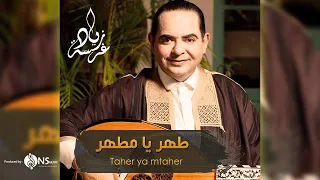                                 زياد غرسة طهر يا مطهر دندنها
