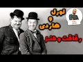 Download Lagu لورل و هاردی | داستان زندگی جذاب ترین زوج کمدی تاریخ