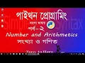 Learn python programming in Bangla Numbers and Arithmetics - 2