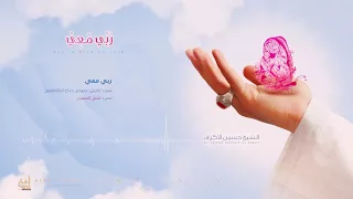 حسين الاكرف ربي معي  حسين الاكرف دندنها