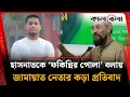 Download Lagu হাসনাতকে ‘ফকিন্নির পোলা’ বলায় জামায়াত নেতার কড়া প্রতিবাদ | Salim Uddin | Hasnat Abdullah | Kalbela