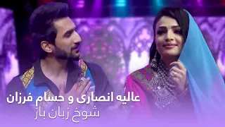 آهنگ محلی زیبا از عالیه انصاری و حسام فرزان به نام شوخ زبان باز 