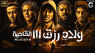 فيلم ولاد رزق 3 القاضية بطولة احمد عز اسر ياسين عمرو يوسف 
