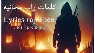 كلمات راب مجانية جاهزة للغناء(Les Poppy) Lyrics rap free
