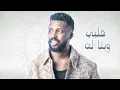 حماده مجرشي - كنت أظن  (حصرياً)  2024