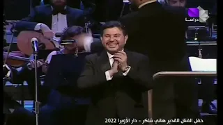 أمير الغناء العربي هاني شاكر أغنية يا ريتك معايا سوريا 2022 