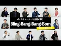 Download Lagu 【ボイストレーナーと生徒が歌う】Bling-Bang-Bang-Born / Creepy Nuts【歌い方解説付き by シアーミュージック】