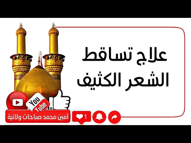 ⁣ما ينفع لمن يعاني من  تساقط الشعر الكثيف