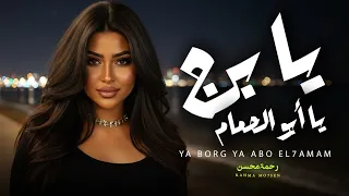 يا برج يا ابو الحمام   جوز و لا فرد   رحمه محسن   اغانى      دندنها