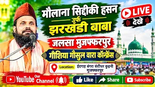 || Live जलसा मौलाना सिद्दीकी हसन उर्फ झरखंडी बाबा | गौसुल वरा कॉन्फ्रेंस मुजफ्फरपुर ||