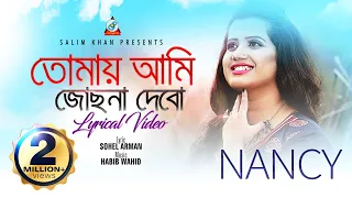 Download Tomay Ami Josna Debo | Nancy | তোমায় আমি জোছনা দেবো | Lyrical Video MP3