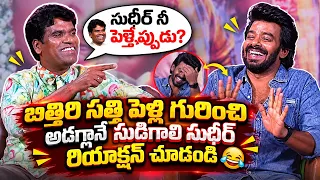 పెళ్లి గురించి అడగ్గానే సుడిగాలి సుధీర్ రియాక్షన్ చూడండి😀🤣Bithiri Sathi&Sudigali Sudheer Full Fun