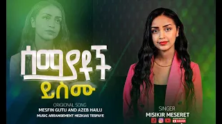 MISIKIR MESERET ሰማያቶች ይስሙ COVER SONG ምስክር መሰረት 