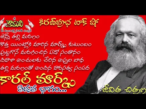 Thumbnail for KiranPrabha Talk Show on Karl Marx Biography - Part 7 (కార్ల్ మార్క్స్)