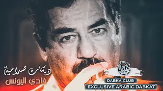 دبكات صدامية البلدوزر فادي اليونس حصريا 