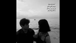 دا لو انت معايا بقيت مبخفش عليا حبيت طعم الحنية 