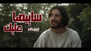 ترنيمة سايبها عليك للمرنمة لورين عشم    مونتاچ فادي فريد دندنها