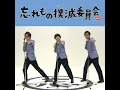 忘れもの撲滅委員会 (Eテレ 0655/2355) - The Don't Forget Club (Etele 0655/2355) - Toru Hotohara, Yosuke Matsuo & Nobuyuki Tsuchiya