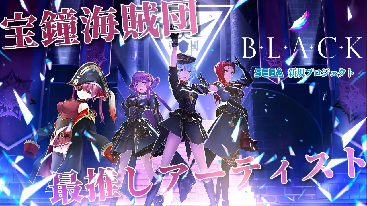 【B.L.A.C.K.】SEGA新プロジェクト宝鐘海賊団“最推し“アーティスト！【ホロライブ/宝鐘マリン】
