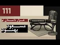 Download Lagu وقتي پادشاه رفت، بخش دوم