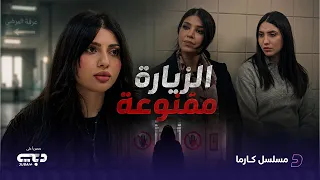 الزيارة ممنوعة .. مسلسل كارما