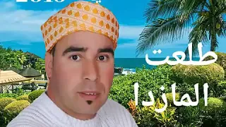 سعيد الكتامي  طلعت المازدا دندنها