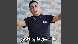 ما نعشق ما رد قلبي 
