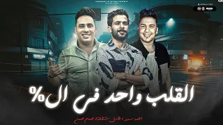 كليب القلب واحد في ال     عيل من العيال بيعيشها علينا ي خال   شئلشه  احمد سمير حميده   حسام حسن      دندنها