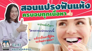 ควรแปรงฟันแห้งกี่ครั้งต่อวัน และเวลาใดเหมาะสมที่สุด