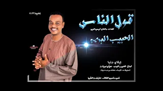 قول الناس الحبيب البرصه اغاني ماستر طنبور 2022 