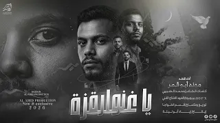  ي ا غ  زة ن وارة طبع ك دوم جب ارة ش  لون ش  لون دني تن ا اع ز الن اس باعتنا  اداء مهند ابو قمر      دندنها