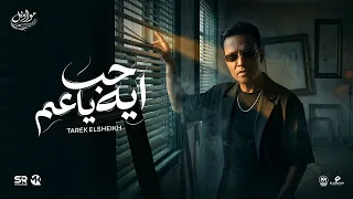 اغنية حب ايه ياعم طارق الشيخ   مواويل للانتاج الفنى      دندنها