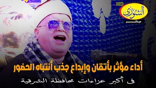 الشيخ محمد نصر الطاروطي أداء مؤثر بأتقان وإبداع جذب أنتباه الحضور فى أكبر عزاءات محافظة الشرقية دندنها