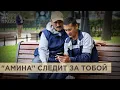 Download Lagu “Амина” присмотрит. В Москве и Подмосковье начался эксперимент по тотальной слежке за мигрантами