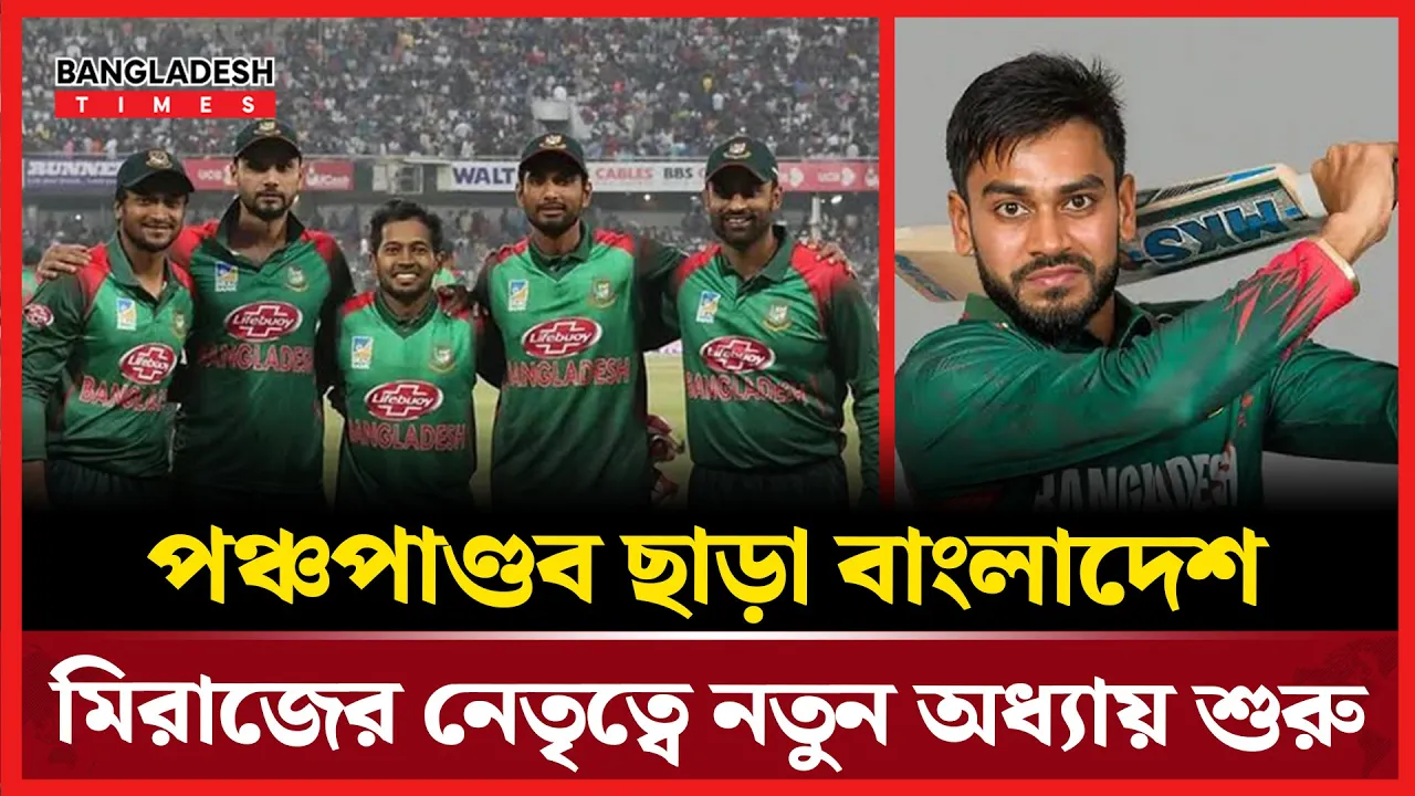 ১৮ বছর পর নতুন যুগের শুরু! মিরাজের নেতৃত্বে পঞ্চপাণ্ডব ছাড়া মাঠে নামছে বাংলাদেশ
