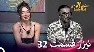 تیزر قسمت 32 فصل 2 عشق ابدی Eshghe Abadi 