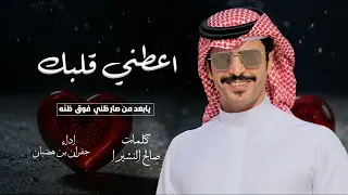 اعطني قلبك    يابعد كل من صار ظني فوق ظنه   ادا جفران بن هضبان   كلمات صالح النشيرا   شيلة حب جديد دندنها