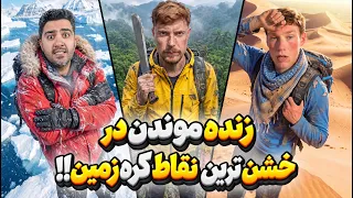 ما از خشن ترین نقاط کره زمین جون سالم به در بردیم مستر بیست با دوبله فارسی  دندنها