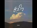 ฮีลใจ Acoustic Ver.