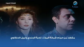 مشهد من فيلم شبكة الموت   نادية الجندي ونبيل الحلفاوي دندنها