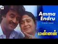 Download Lagu Amma Endru - Official Video | Mannan | Rajinikanth | Kushboo | Vijayashanti #ddmusic