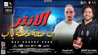 الانتر المعدل وفي صحة خمسة باب كوكتيل روقان من الاخر 2025 تامر شريعة و محمد عبد السلام  الانتر المعدل وفي صحة خمسة باب كوكتيل روقان من الاخر 2025 تامر شريعة و محمد عبد السلام