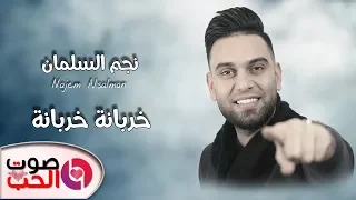 نجم السلمان 2018 خربانة خربانة دبكات 2018 النسخة الأصليه Najem Alsalman  نجم السلمان 2018 خربانة خربانة دبكات 2018 النسخة الأصليه Najem Alsalman