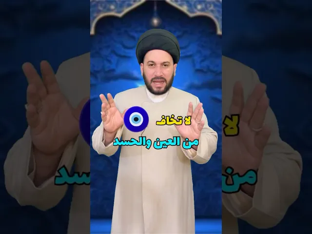 ⁣لا تخاف من العين والحسد اذا عندك هذا التعويذ 🧿.   #صادق_المروج