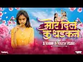 Lagu Mor dil ke dhadkan !! मोर दिल के धड़कन !! Remix !! Dj Karan Jt