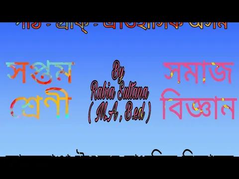 Download MP3 Class 7 Social Science Chapter 13 (SEBA Assamese Medium)