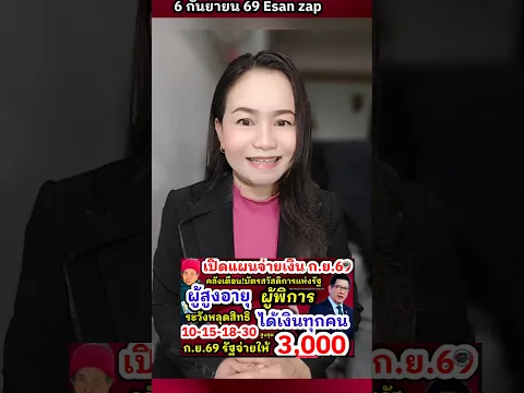 เปิดแผนโอนเงินเดือนกันยายน 69 ผู้สูงอายุ ผู้พิการ ทุกกลุ่ม รับเงินสูงสุด 3,000  คลังเตือนบัตรคนจนรีบ